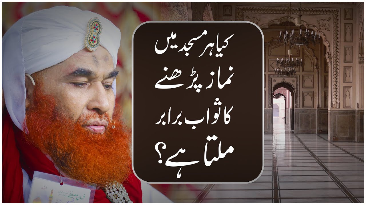 Short Video Clip – Kya Har Masjid Main Namaz Parhne Ka Sawab Barabar Milta Hai – Maulana Ilyas Qadri